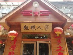 门面-粗粮人家·东北菜(洋桥店)