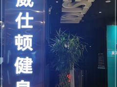 -威仕顿健身游泳(御锦城店)