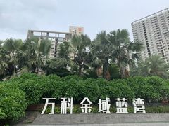 -万科·金域蓝湾