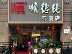 -顺德佬(石厦店)