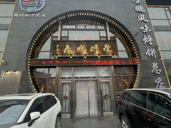-荣鹏风味烀饼总店