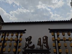 -宜良狗街老杨烤鸭店