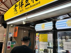 -老伴豆花(麦士威熟食中心店)