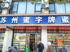 -苏州蜜字牌蜜饯(东环店)