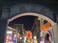 -盟重烧烤(高正街店)