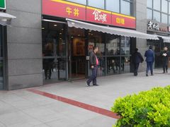 门面-食其家·牛丼咖喱(宜山路贝岭店)