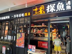 -探鱼·鲜青椒爽麻烤鱼(朝阳悠唐广场店)