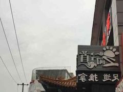 -足间道(西关店)