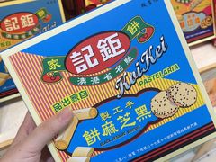 -钜记手信(大三巴街店)