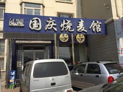 门面-国庆烧麦馆