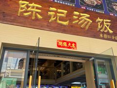 -陈记汤饭(水巷口店)