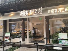 -狮王府淮扬菜(老门东店)
