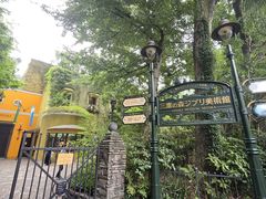 -三鹰之森吉卜力美术馆