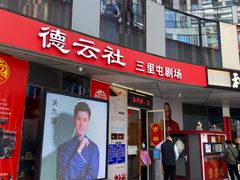 -德云社(三里屯店)