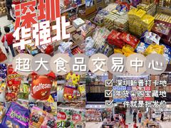 -紫荆城食品交易中心(华强北店)