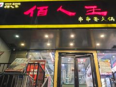 -佰人王串串香火锅(洋珠巷店)