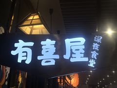 门面-有喜屋·深夜食堂(环宇荟店)