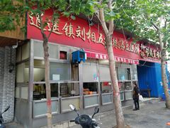 -逍遥镇刘相五胡辣汤豆沫馆(康复中街店)