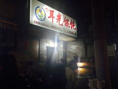 -潘国仙耳光馄饨(黄家阙路店)