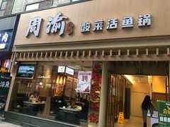 门面-周渝食惦酸菜鱼(青浦店)