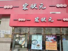 -宏状元现熬粥·京味菜(三里河店)