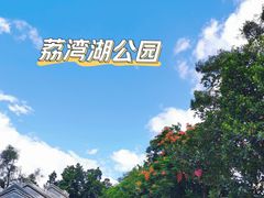 -荔湾湖公园