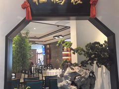 -松鹤楼·非遗·苏帮菜(融科店)