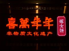 -喜万年年.嫁女饼.顺德特产(华侨城店)