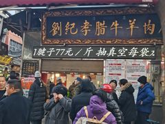 -刘纪孝腊牛羊肉(北广济街店)