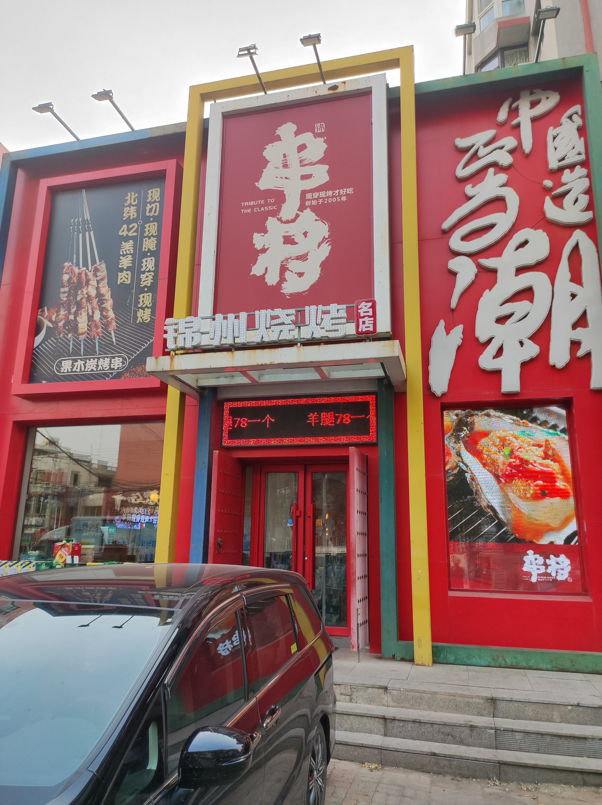 锦州十大中餐名店图片