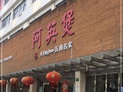 门面-阿英煲(凉城路店)