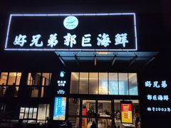 门面-好兄弟郭巨海鲜(天一阁店)