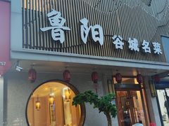 -鲁阳·谷城菜(阳谷博济桥广场店)