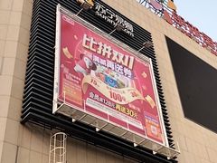-大润发(莱州店)