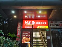 -川芙蓉·市井老川菜(长寿路店)