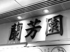 -兰芳园(上环店)
