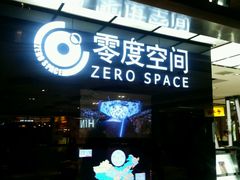 -零度空间·台湾小馆(五道口购物中心店)