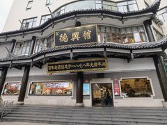 -德兴馆(广东路总店)