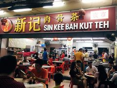 -新记肉骨茶