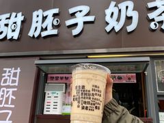 门面-甜胚子奶茶(西关店)