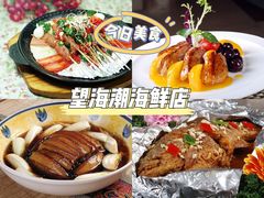 -望海潮海鲜店 特色家常菜(在海一方店)