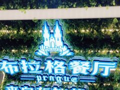 -布拉格餐厅· 中欧捷克菜(全国首店)