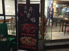 门面-万州烤鱼