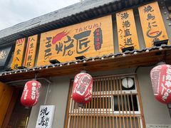 -王氏炉匠·烧鸟放题自助(三里屯店)