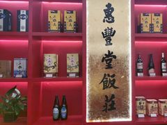 -惠丰堂饭庄·烤鸭·京味菜(民族大学店)