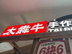 -太犇牛手作茶铺(江北虹悦城店)