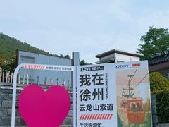-云龙山