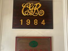 -成桂西餐厅·42年的味道(五大道疙瘩楼店)