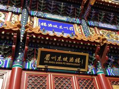 门面-眉州东坡(亚运村店)