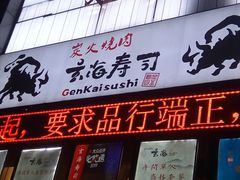 门面-玄海寿司(国贸店)